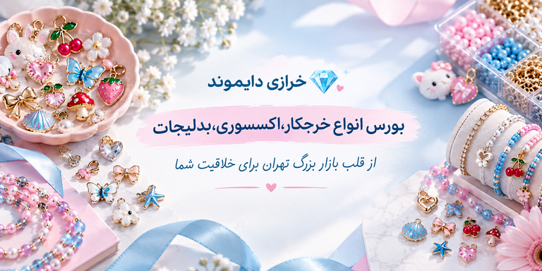 خرازی دایموند بازار بزرگ تهران
